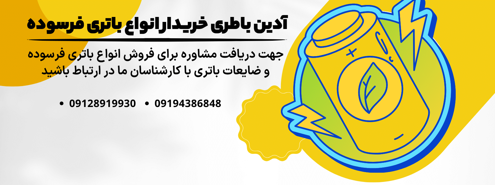 آدین باطری