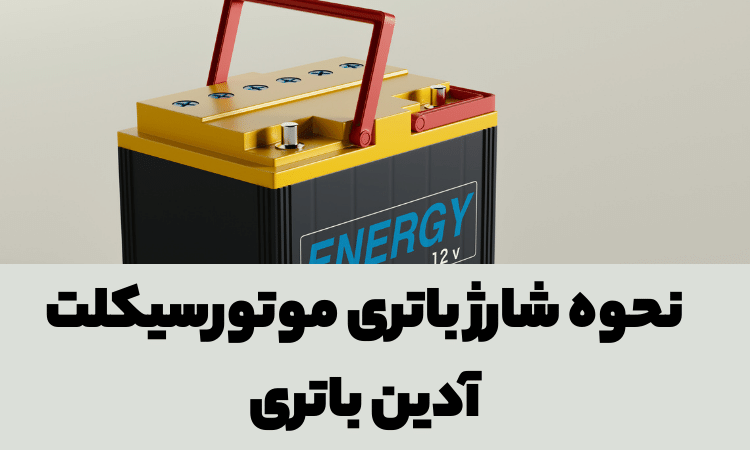 چگونه باتری موتور را شارژ کنیم